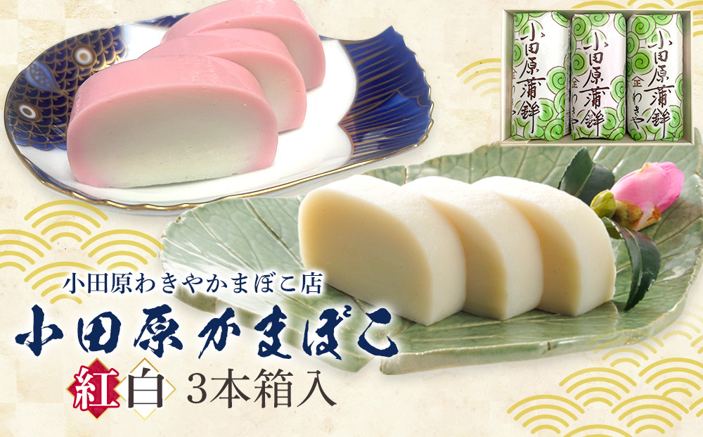 小田原かまぼこ 紅白3本箱入【惣菜 かまぼこ かまぼこ白 かまぼこ赤 選ばれる小田原土産 手作り 厳選した白身魚グチ 伝統 伝統製法 職人の技 創業140年の味 神奈川県 小田原市 】 142069_CN001