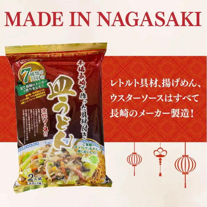 【本場長崎】 皿うどん 6袋 具材付き [DBN002] さらうどん 麺類