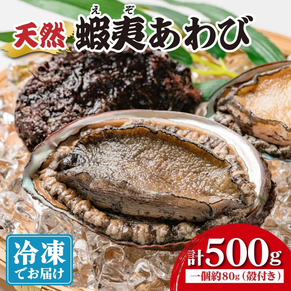 天然 蝦夷あわび 計500g 【mh-0908】