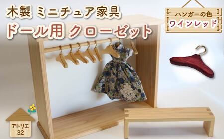ミニチュア ドール用 クローゼット ハンガー ベンチ ミニチュア家具