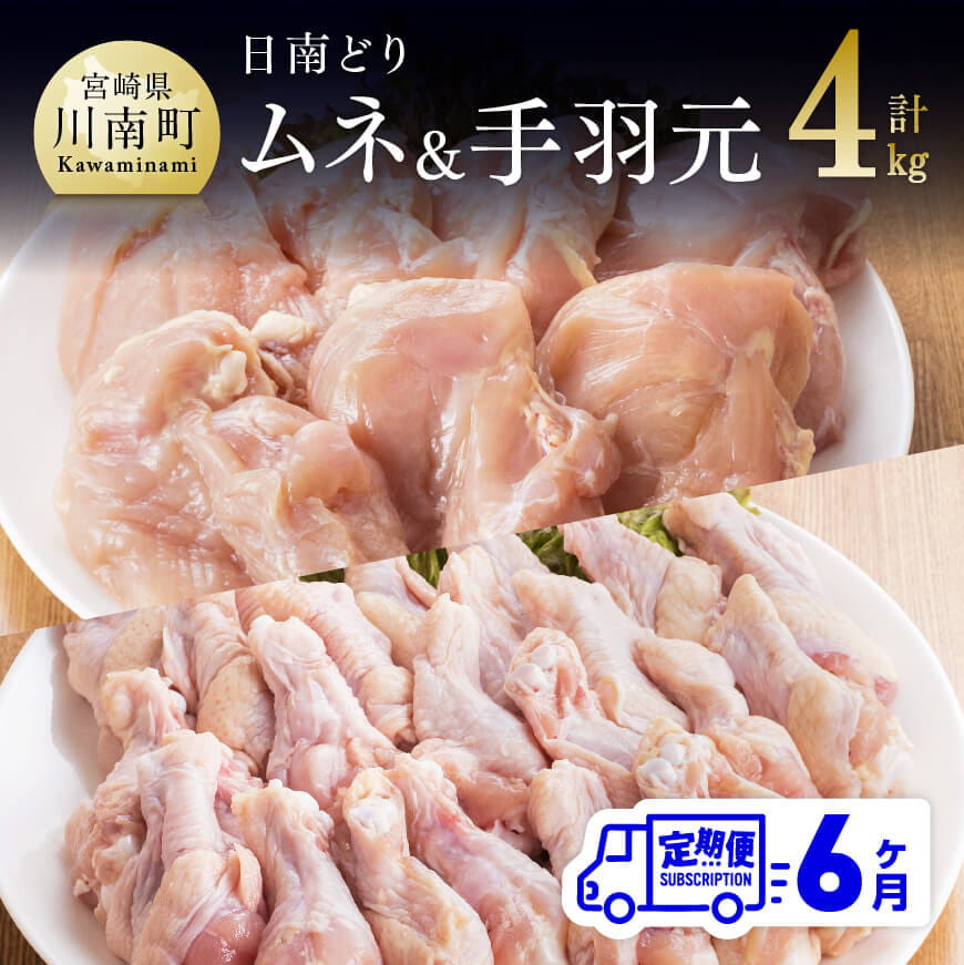 【6ヶ月定期便】宮崎県産若鶏　日南どり　むね肉＆手羽元　計4kg（各2kg×1）　鶏肉 むね 手羽元[C05305t6]