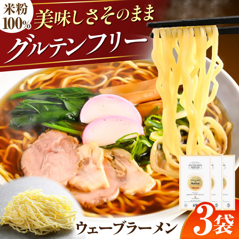 【ふるさと納税】【グルテンフリー】 のど越しツルツル！ 米粉ラーメン ウェーブ グルテンフリー ヌードル 岐阜市 / 小林生麺株式会社[ANGM002]