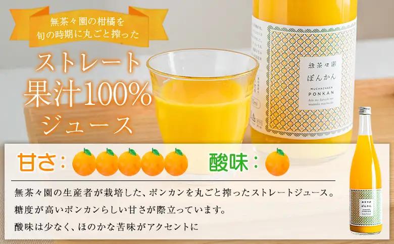 ＜無茶々園 柑橘ジュース 3本セット（720ml×3）＞『1か月以内に順次出荷予定』果汁 100% 温州みかん 果物 オレンジ ポンカン ジューシーフルーツ ドリンク 飲料 果実飲料 飲み物 ギフト 