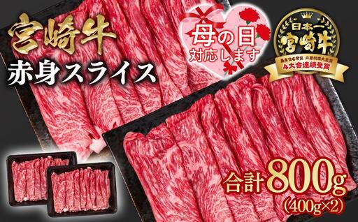 【母の日ギフト】宮崎牛 すき焼き 赤身スライス 800g 小分け400g×2 ブランド牛 A４～A5等級 内閣総理大臣賞4連覇＜58-3a＞最高級黒毛和牛 牛肉 鉄板焼肉 焼きしゃぶ すき焼き肉 しゃぶしゃぶ
