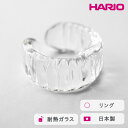 【ふるさと納税】＼レビューキャンペーン／HARIO リング アイシクル［HAA-IL-R］ ※離島への配送不可｜耐熱 ガラス アクセサリー 指輪 ハリオ ランプワークファクトリー 職人 繊細 フォーマル カジュアル きれいめ おしゃれ 20代 30代 40代 ギフト プレゼント お祝 _FM70