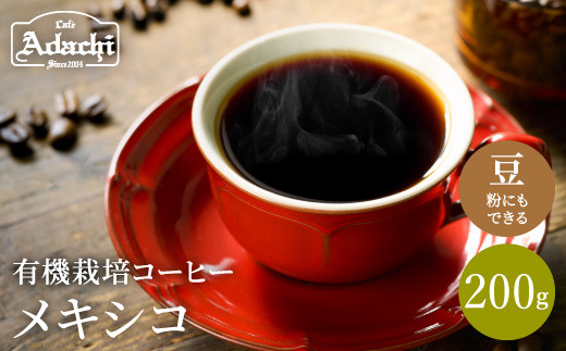 
カフェ・アダチ　コーヒー豆　自家焙煎珈琲　メキシコ　200g (約20杯分）
