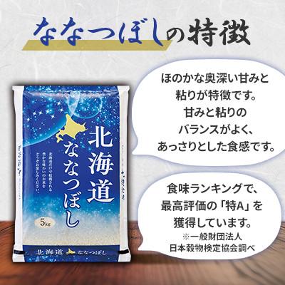 ふるさと納税 美唄市 【毎月定期便】北海道産ななつぼし 精米 5kg×2(合計10kg)全6回 |  | 01