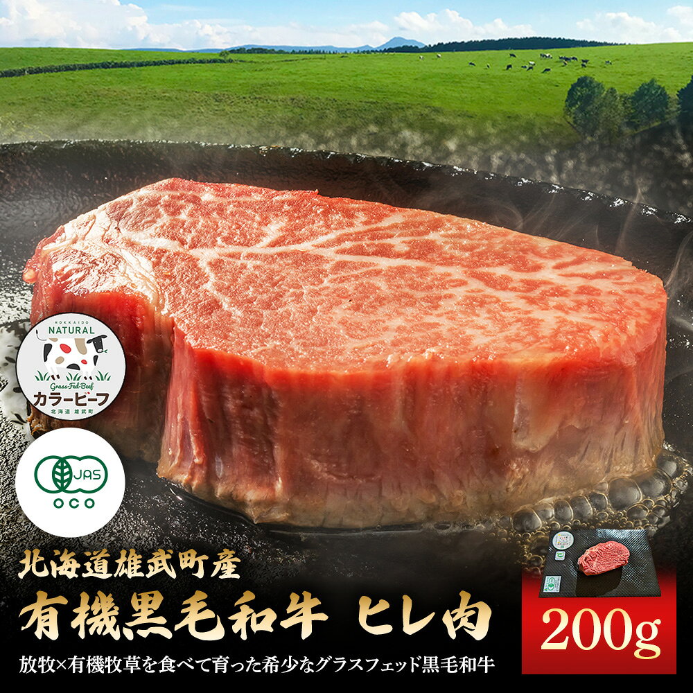 【ふるさと納税】北海道雄武町産 有機黒毛和牛 ヒレ肉（200g） 1枚～2枚 | 牛肉 黒毛和牛 和牛 有機牛 オーガニック グラスフェッド カラービーフ ヒレ フィレ ステーキ 赤身 肉 旨み 牧草 放牧 安心 安全 脂肪控えめ あっさり お取り寄せ 北海道 雄武町 雄武【01125】