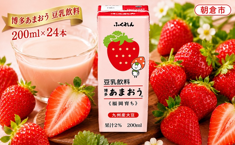博多あまおう 豆乳飲料 無調整豆乳 200ml×24本入り 九州産大豆使用 成分無調整 大豆100％ 国産大豆 いちご 苺 イチゴ 