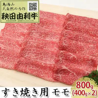秋田由利牛 牛肉 すき焼き用 モモ 秋田由利牛【800g(400g×2)】