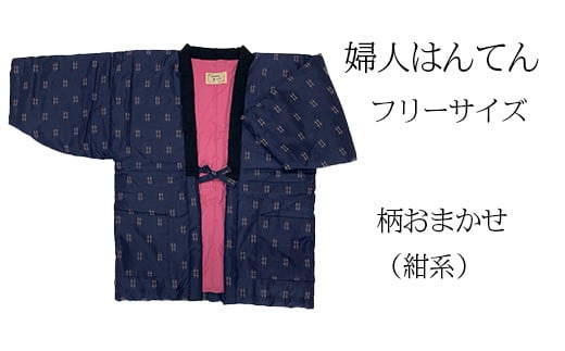 久留米はんてん 婦人用フリーサイズ（M～L）おまかせ 紺系《ギフト包装》BA044-GFT