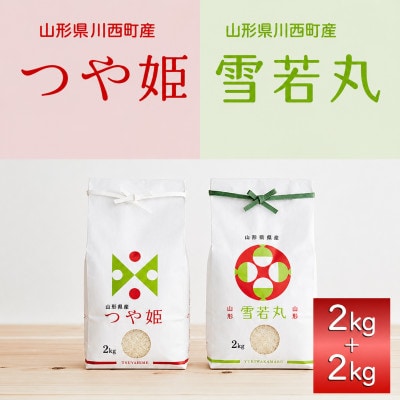 《先行予約》令和8年産　山形県産　つや姫・雪若丸　計4kg【1120497】