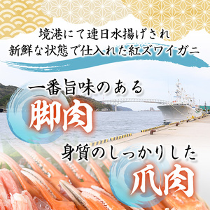 紅ズワイガニ脚肉・爪肉セット(脚肉500g/爪肉300g・計800g) 国産 魚介 海鮮 海の幸 カニ かに 蟹 紅ずわいがに ベニズワイガニ 新鮮 むき身 ポーション 冷凍 ボイル セット 鍋【sm