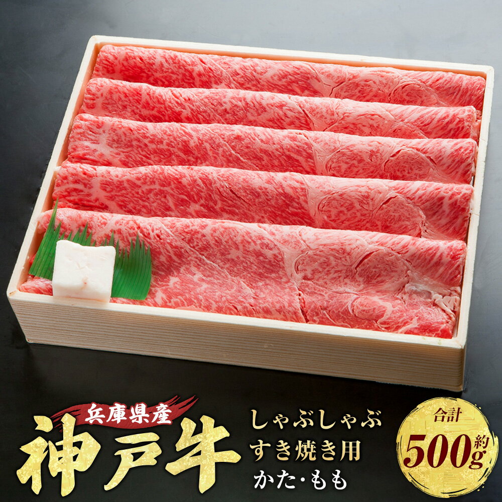 【ふるさと納税】 神戸牛 しゃぶしゃぶ・すき焼き用 かた・もも 約500g AKS2 牛肉 肉 にく しゃぶしゃぶ すき焼き ビーフ 牛 赤身 霜降り 神戸ビーフ もも かた 兵庫県 赤穂市 送料無料