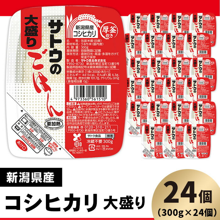 【ふるさと納税】サトウのごはん 新潟県産コシヒカリ 大盛 300g 24個 サトウのご飯 さとうのごはん パックご飯 パックごはん パックライス 国産 米 レンジ 簡単 便利 保存食 備蓄 ローリングストック サトウのごはん 新潟県産コシヒカリ 大盛 300g×24個