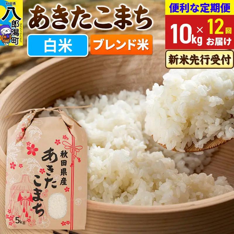 《令和8年産 新米受付》《定期便12ヶ月》あきたこまち ブレンド米 10kg【白米】 秋田県産 こまちライン