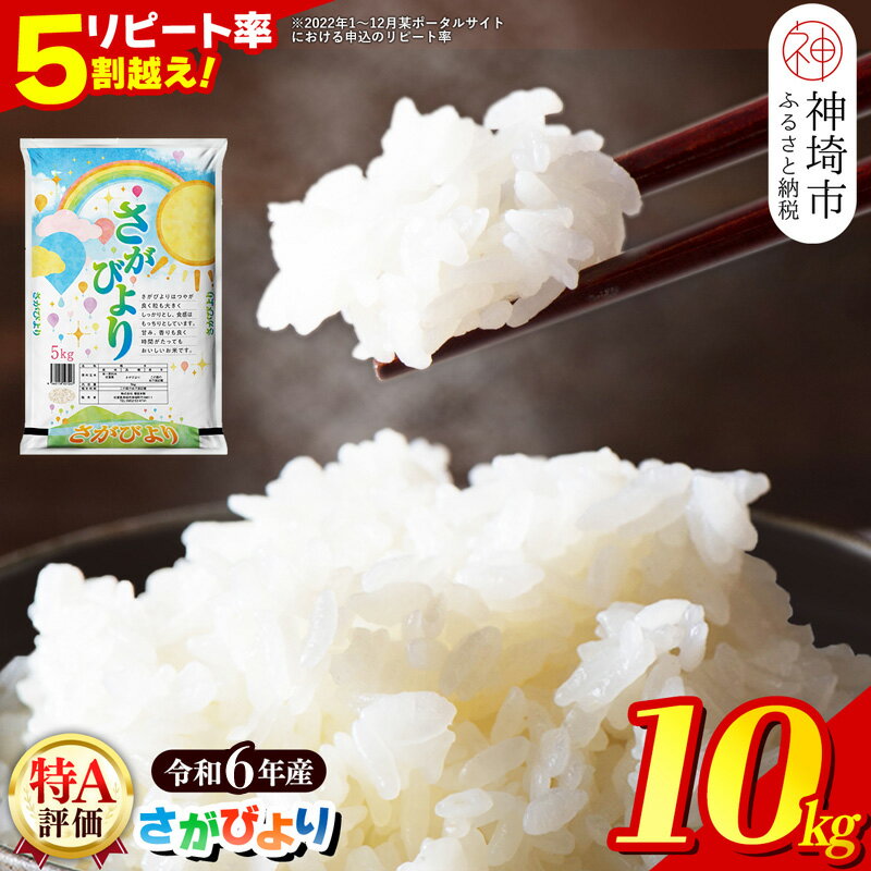 【ふるさと納税】【数量限定】【令和6年産】さがびより 精米 10kg│米 白米 お米 銘柄米 国産 美味しい おいしい ブランド米 人気 コメ おこめ ごはん ご飯 安心安全 取り寄せ グルメ 食べ物 九州産 佐賀県産 特Aランク 送料無料 10キロ 受賞米 米 5kg×2袋 増田米穀 H015194
