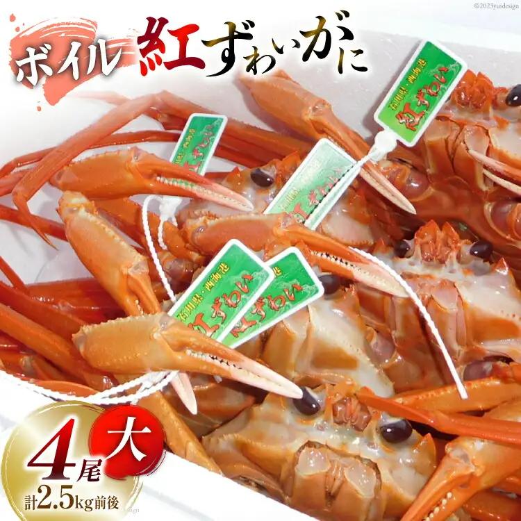 【能登半島 漁協直送】 ボイル 紅ズワイガニ 4尾 (大サイズ) 計2.5kg 前後 [JF西海 石川県 志賀町 AM4224]