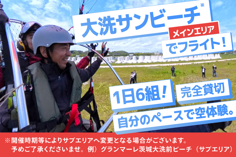 パラグライダー フライト体験 標準コース 高校生まで1名様分 大洗町 観光 体験 アクティビティ