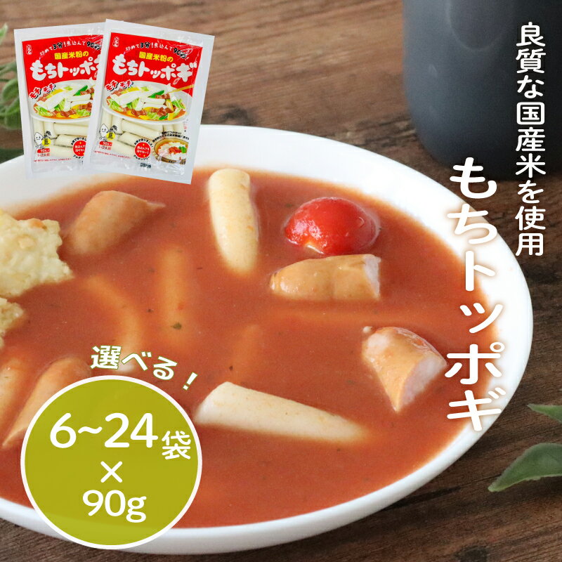 【ふるさと納税】 もちトッポギ 選べる 6袋 / 12袋 / 24袋 トッポギ 韓国 韓国料理 鍋 スープ 使い切り アレンジ 野菜 餅 おでん お雑煮 お雑煮おでん シチュー 国内産米使用 モチモチ 歯ごたえ 簡単 良質 千葉県 旭市 大新食品株式会社