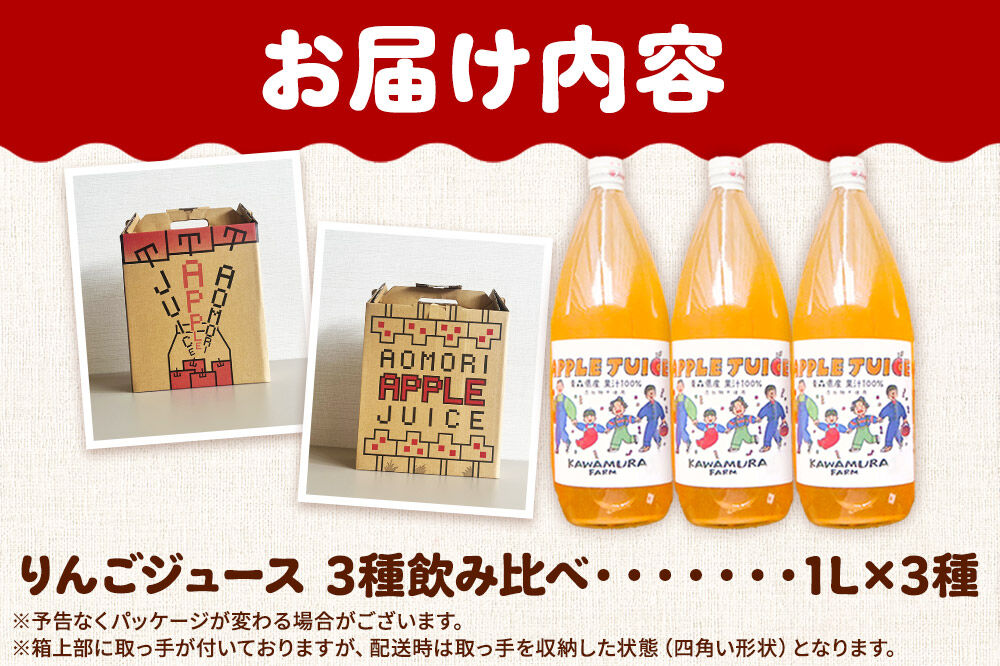 【寄附金額見直しました】無添加 りんごジュース 3種 飲み比べ 1L×3本【葉とらずふじ・王林・千雪】カワムラファーム [りんごジュース ストレートジュース 無添加 飲み比べ セット アップル 葉とら