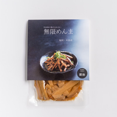
            竹次郎の無限めんま　醤油【1530815】
          