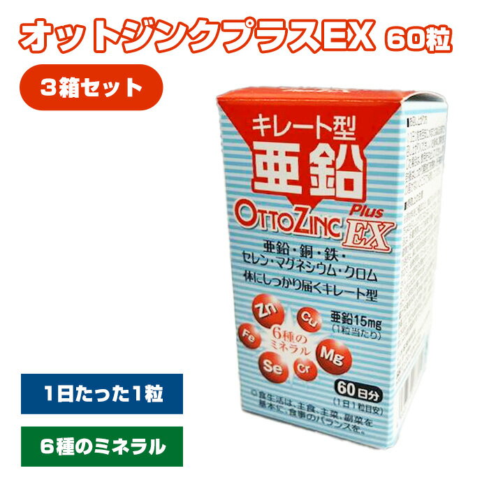 【ふるさと納税】No.327 オットジンクプラスEX 60粒 3箱セット ／ サプリメント サプリ 送料無料 大阪府