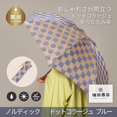 ふるさと納税 都留市 婦人折傘　ノルディック ドットコラージュ(ブルー)槙田商店の傘職人が作るおしゃれなレディース傘
