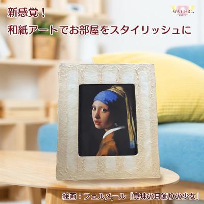 ふるさと納税 あわら市 越前和紙を使った額縁と絵画「和紙ック(小)」フェルメール「真珠の耳飾りの少女」OIZU