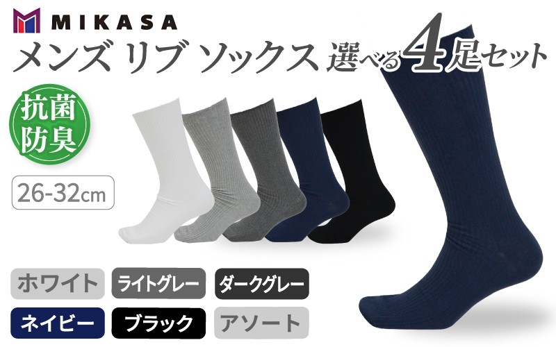 
            メンズ リブ 大きい サイズ 26-32cm 4足組 【選べるサイズ・色】ブラック ネイビー ダークグレー ライトグレー ホワイト ／ 日本製 抗菌 防臭 紳士 靴下 ソックス ビジネス カジュアル SEKマーク 取得 ふるさと納税 奈良県 葛城市【mika-oya】
          