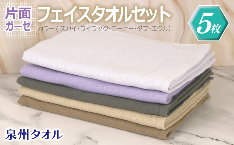 片面ガーゼ フェイスタオル 5枚セット（スカイ／ライラック／コーヒー／ダブ／エクル）【泉州タオル 国産 吸水 普段使い シンプル 日用品 大阪 泉佐野 大阪府 泉佐野市】