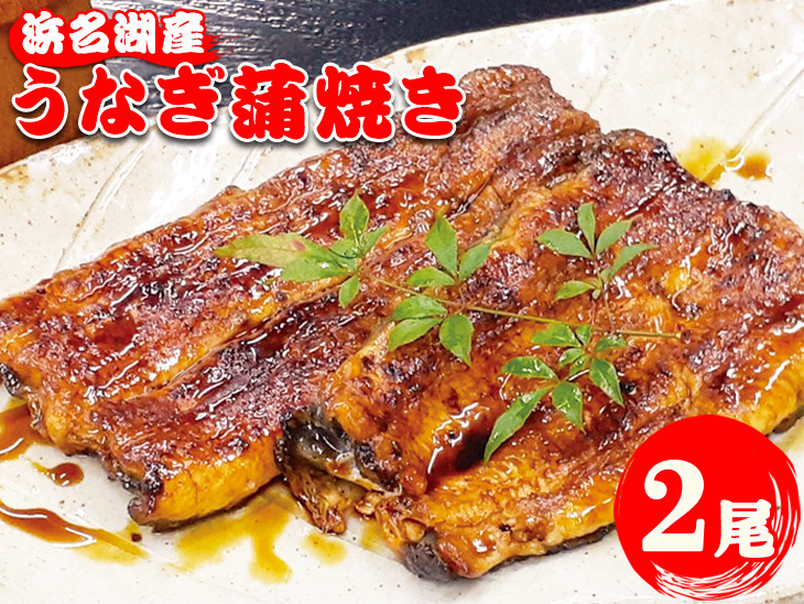 
うなぎ蒲焼き | 鰻 惣菜 国産 2尾 冷蔵 やま城
