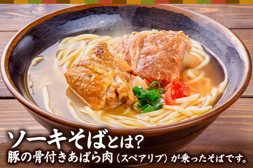 本ソーキそば（6食）生麺タイプ 特製スープ付き｜沖縄そば【宮良そば】
