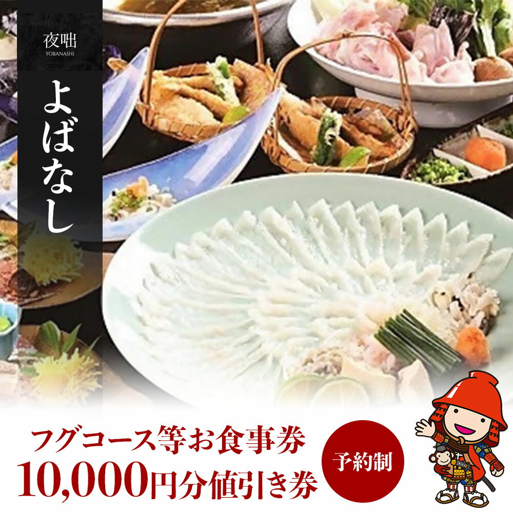【ふるさと納税】よばなし フグコース等お食事券 10,000円分値引き券 予約制 チケット ディナーチケット 懐石料理 ふぐ料理 隠れ家 利用券 コース料理 大分県産 九州産 中津市 国産 送料無料