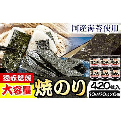 ふるさと納税 東員町 【速攻出荷】遠赤焙焼 焼のり420枚(10切70枚×6個) 焼海苔 浜乙女