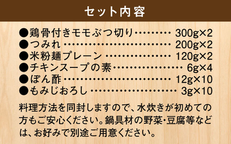 九州産ハーブ鶏 水炊き鍋2人前×2セット(計4人前) 〆はマルゴめん 吉富町/株式会社マル五[BGAC018]