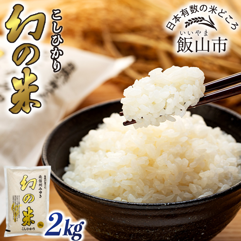 【先行予約】＜令和7年産米＞「幻の米 コシヒカリ」 2kg (7-72)