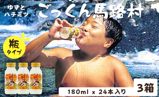 ごっくん馬路村 180ml×24本入×3箱 柚子ジュース フルーツジュース ゆず はちみつ ドリンク 清涼飲料水 飲料 有機 オーガニック 無添加 プレゼント ギフト 贈り物 贈答用 お中元 お歳暮 父の日 母の日 敬老の日 熨斗 高知県 馬路村 [452]