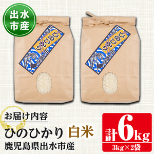 i310-Xm 【クリスマスギフト】鹿児島県出水市産ひのひかり＜3kg×2袋・計6kg＞ 米 お米 白米 ヒノヒカリ 自家脱穀 自家精米 発送直前 精米 おにぎり ごはん お米マイスター 厳選 ギフト