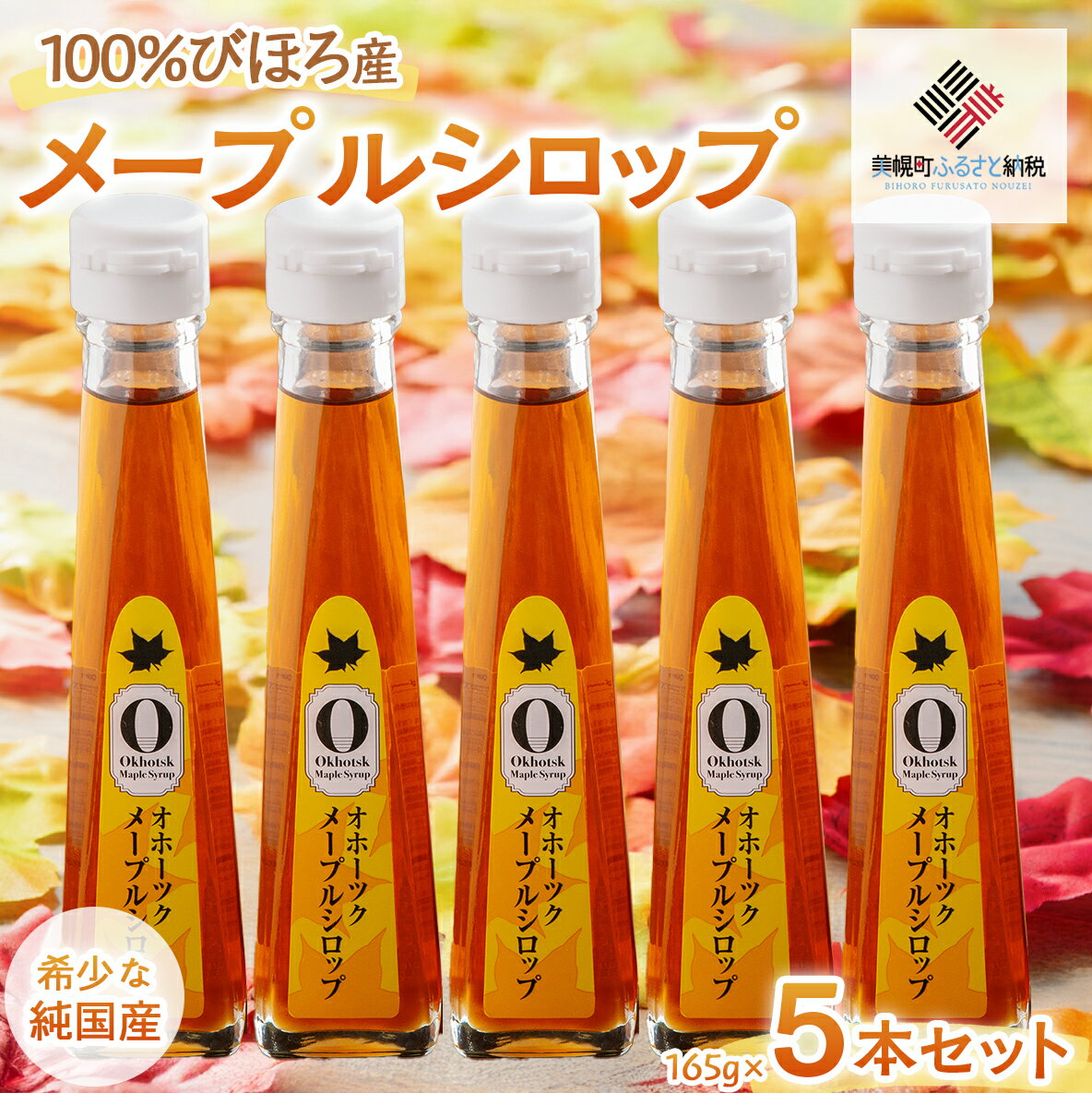 【ふるさと納税】 希少な純国産!100%びほろ産でつくられたこだわりのメープルシロップ5本セット 【 メープルシロップ 甘味料 ヨーグルト 朝食 パンケーキ 北海道 美幌町 送料無料 】 BHRG072