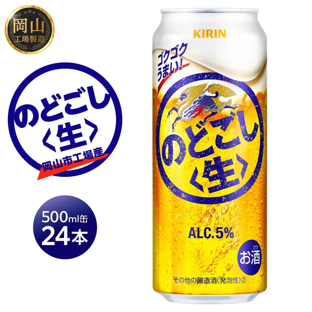 キリンビール のどごし生  500ml 缶 × 24本 発泡酒 岡山工場産 | ビール