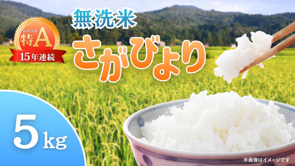 
                  【無洗米】さがびより5kg
                