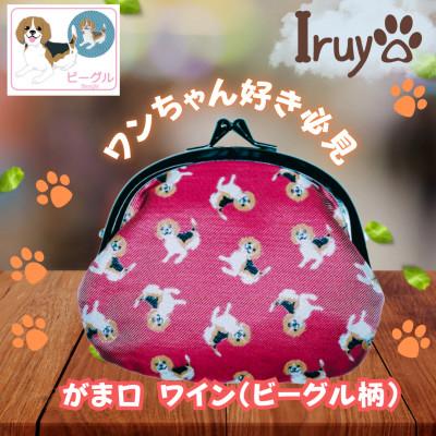 ふるさと納税 西桂町 【Iruyo】ワンちゃん好きあつまれ!!お財布でも小物いれにも可愛いがま口 ワイン(ビーグル柄)
