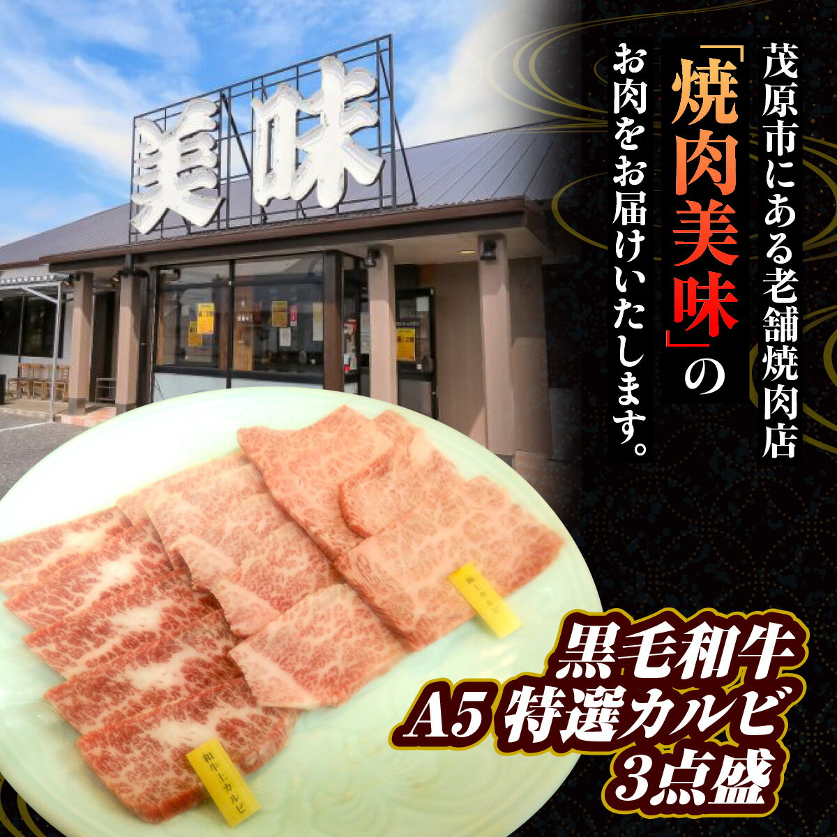 【ふるさと納税】黒毛和牛A5　特選カルビ3点盛　MBAV004