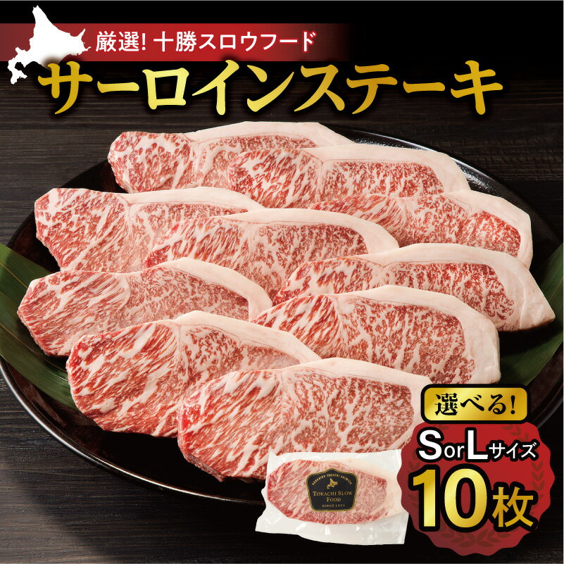 【ふるさと納税】【選べるステーキサイズ！】十勝スロウフード 厳選 特選牛サーロインステーキ10枚セット！北海道十勝 清水町 ステーキ 牛肉 サーロインステーキ サーロイン 牛 肉 北海道 清水町 送料無料