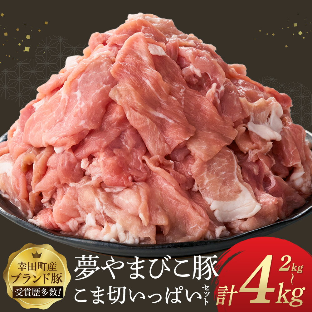 【ふるさと納税】【選べる容量】「夢やまびこ豚」こま切いっぱいセット 2.0kg 4.0kg | 豚肉 肉 お肉 小間切れ こま切れ 小分け 真空パック 冷蔵 送料無料