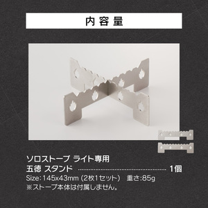 鍛冶屋の頓珍漢 ソロストーブ ライト専用 五徳 スタンド [050S39]