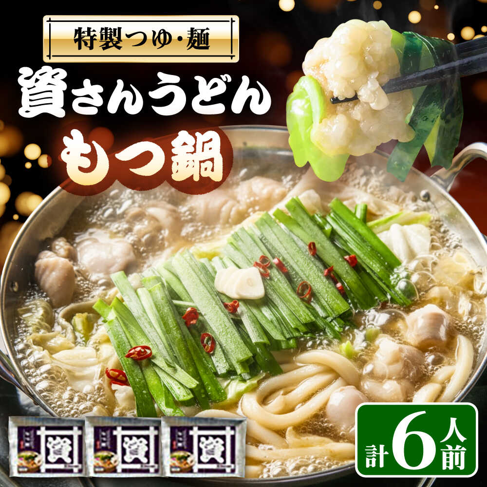 【ふるさと納税】資さんうどんもつ鍋 6人前 《豊前市》 【有限会社豊前民芸】もつ鍋 うどん 資さんうどんもつ鍋[VEQ008]