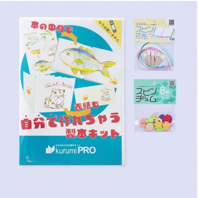 ふるさと納税 板橋区 製本キットkurumiPROセット3　パステル/ていばん