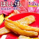 【ふるさと納税】芋 干しいも（半干し）紅はるか 1.2kg（300g×4袋） さつまいも 甘い なめらか ねっとり 天日乾燥仕上げ 干し芋専門店 ヘルシースイーツ 香ばしい 無添加 国産 茨城 鉾田市 送料無料 大久保農園